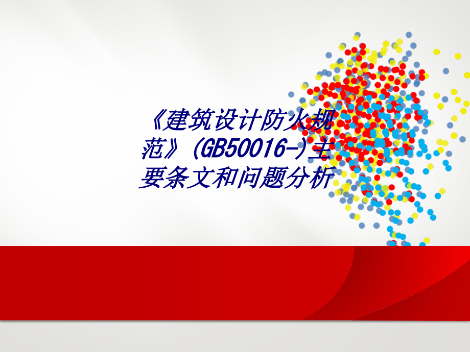 《建筑设计防火规范》(GB50016-)主要条文和问题分析专题培训课件.ppt_第1页