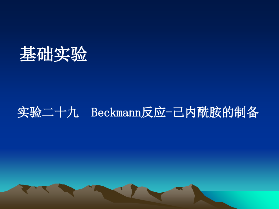 Beckmann反应-己内酰胺的制备.ppt_第1页