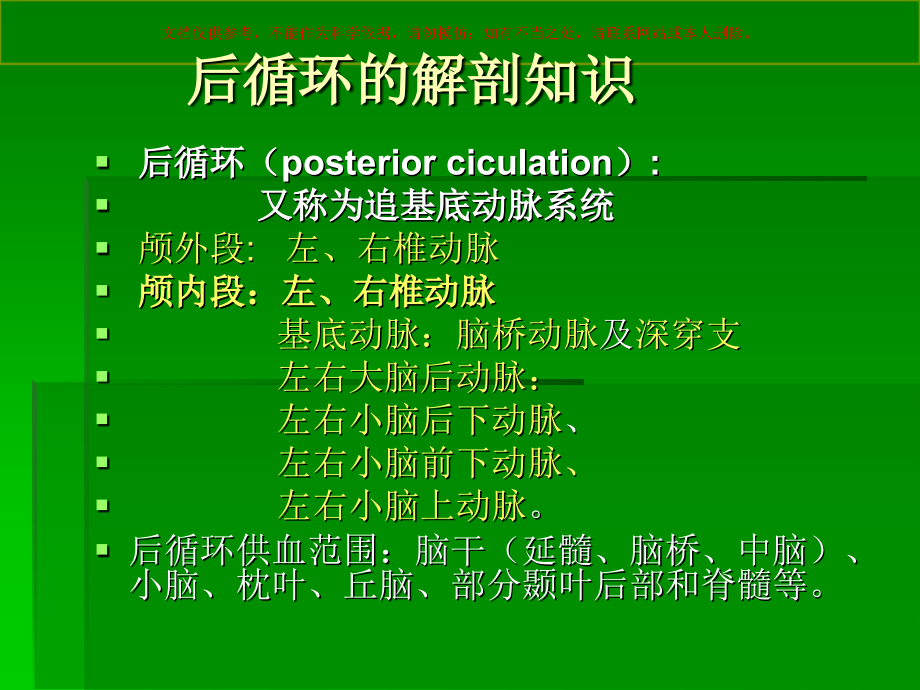 后循环缺血医学知识培训课件.ppt_第1页