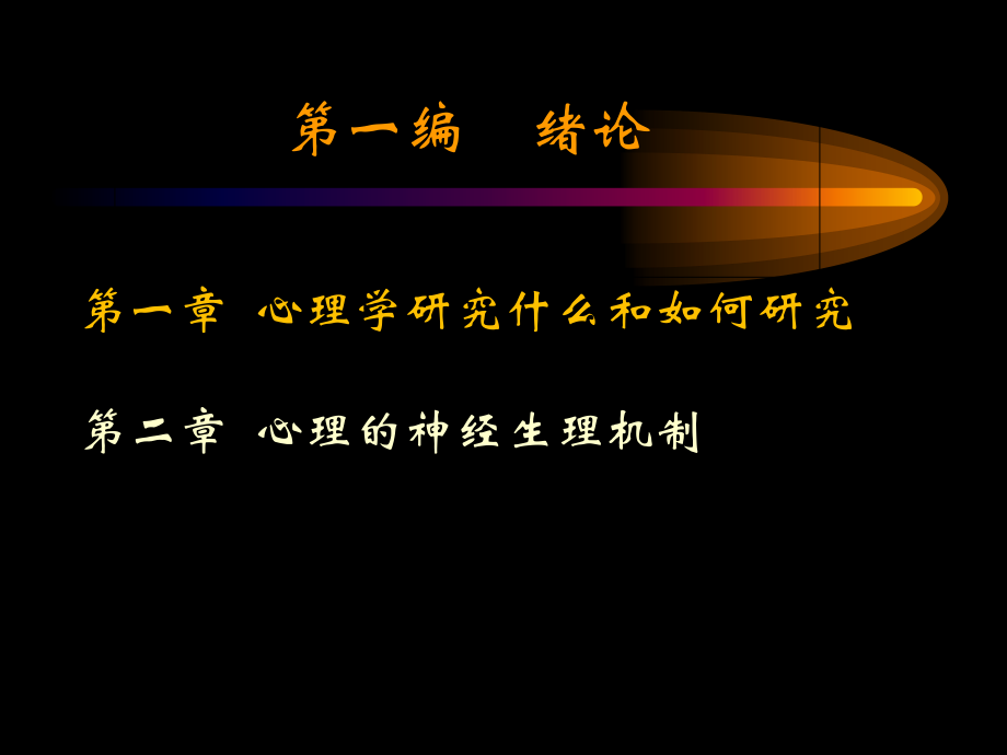 普通心理学01(ye).ppt_第1页