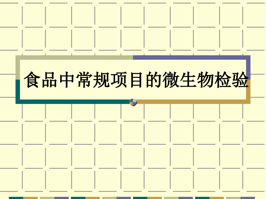 食品中常规项目的微生物检验.ppt_第1页