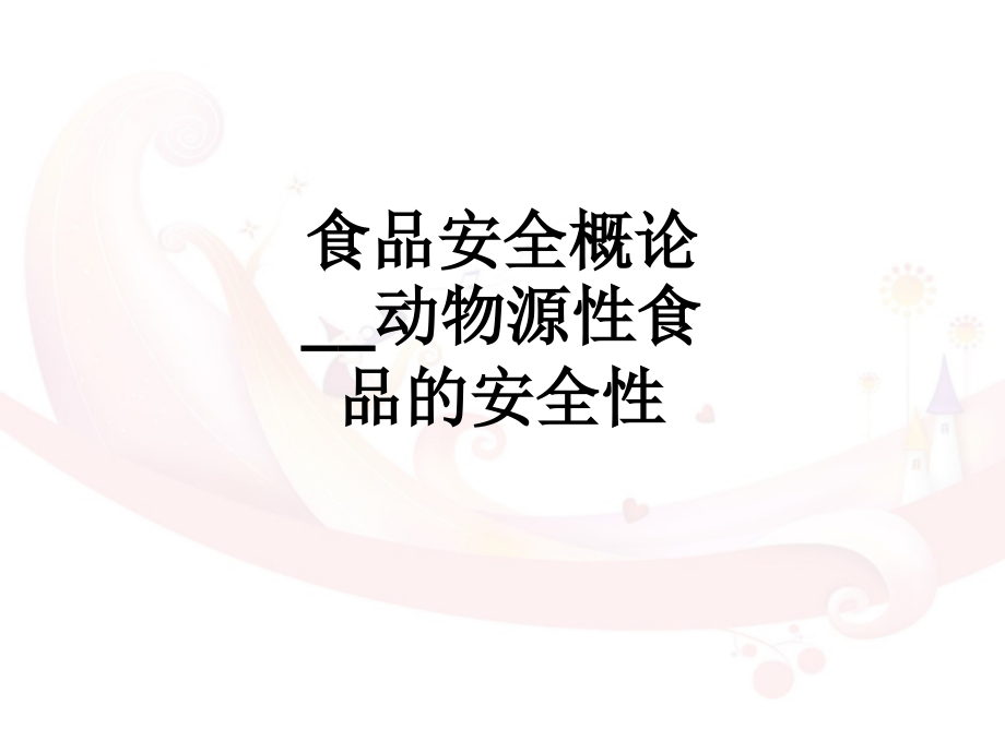 食品安全概论动物源性食品的安全性.ppt_第1页