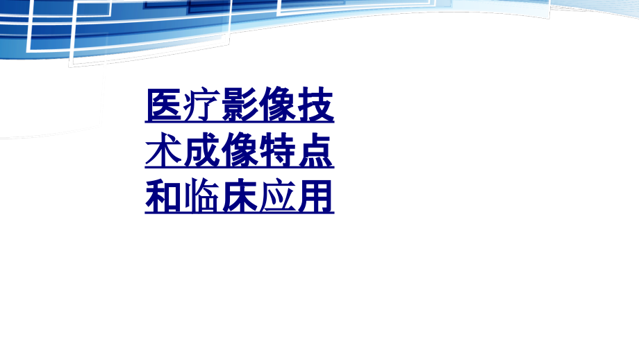医疗影像技术成像特点和临床应用PPT优质课件.ppt_第1页