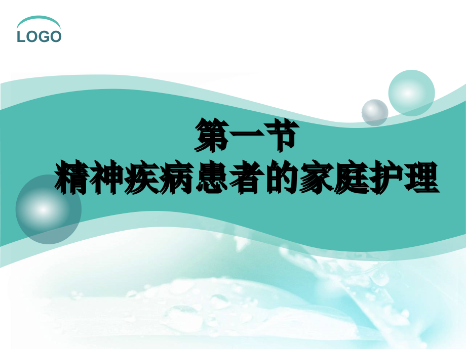医学精神疾病患者的家庭护理及社区防治专题课件.ppt_第2页
