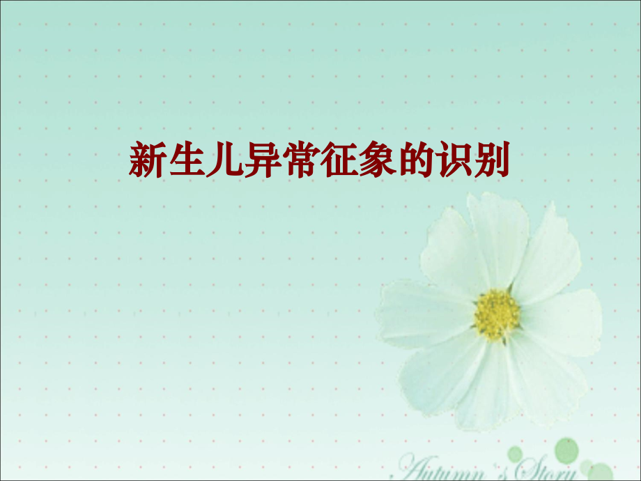 医学新生儿异常征象的识别PPT培训课件.ppt_第1页
