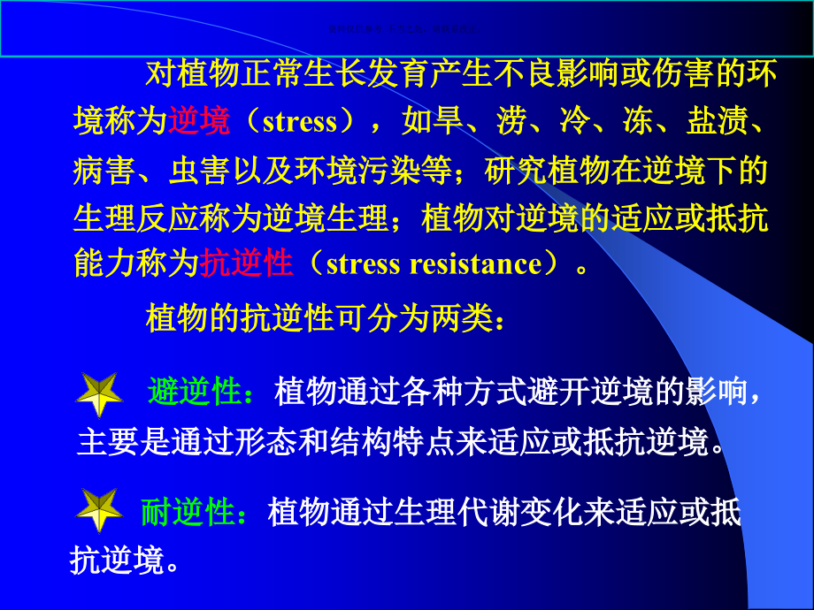 植物的逆境生理-知识.ppt_第1页