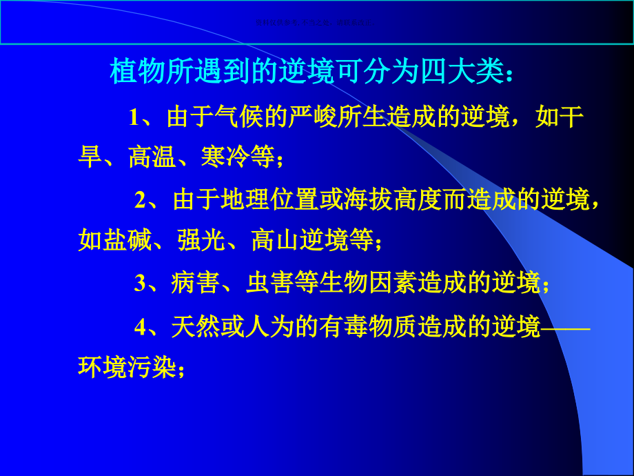 植物的逆境生理-知识.ppt_第2页