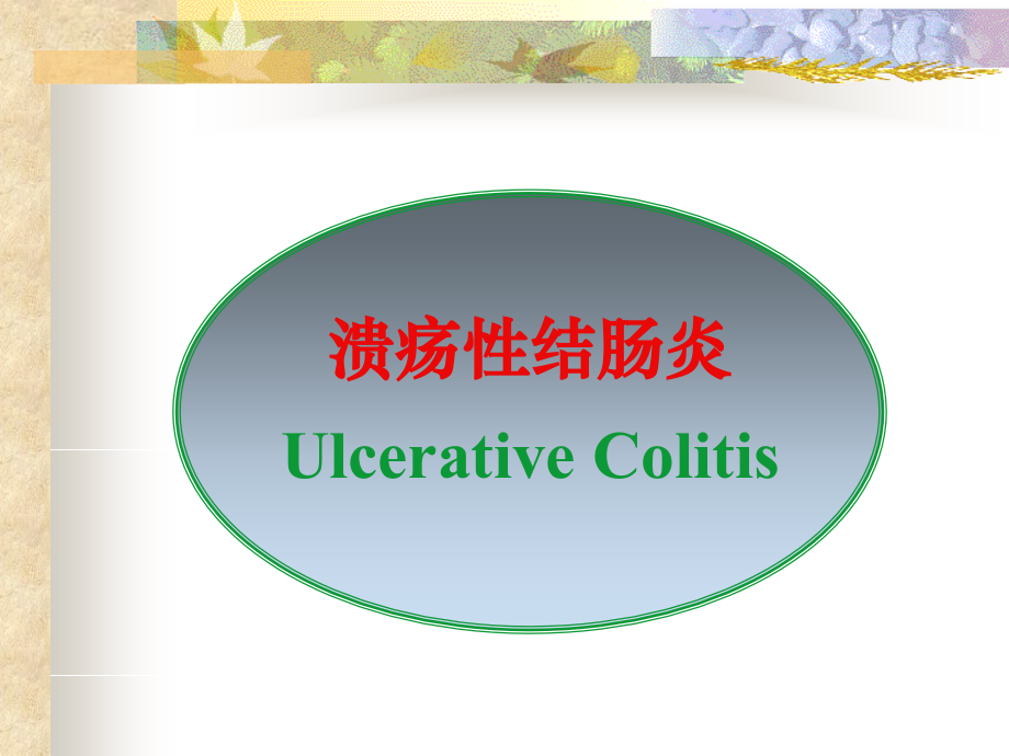 内科学溃疡性结肠炎本专皆可用.pptx_第1页