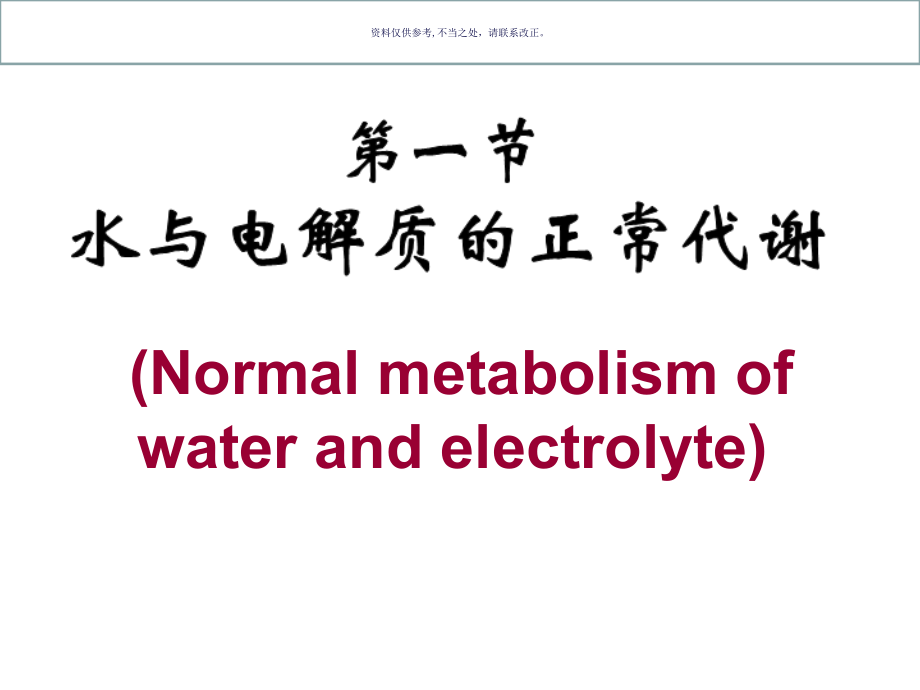 水电解质代谢紊乱医学知识.ppt_第1页