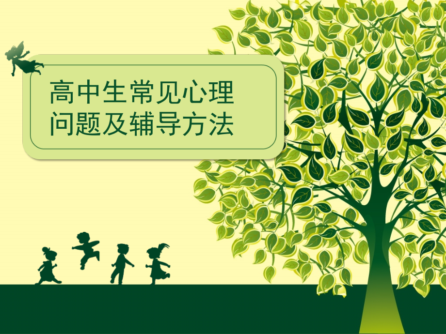 高中生常见的心理问题及其对策.ppt_第1页