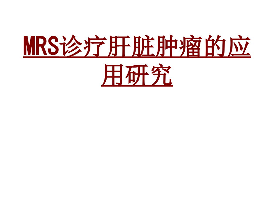 医学MRS诊疗肝脏肿瘤的应用研究PPT培训课件.ppt_第1页