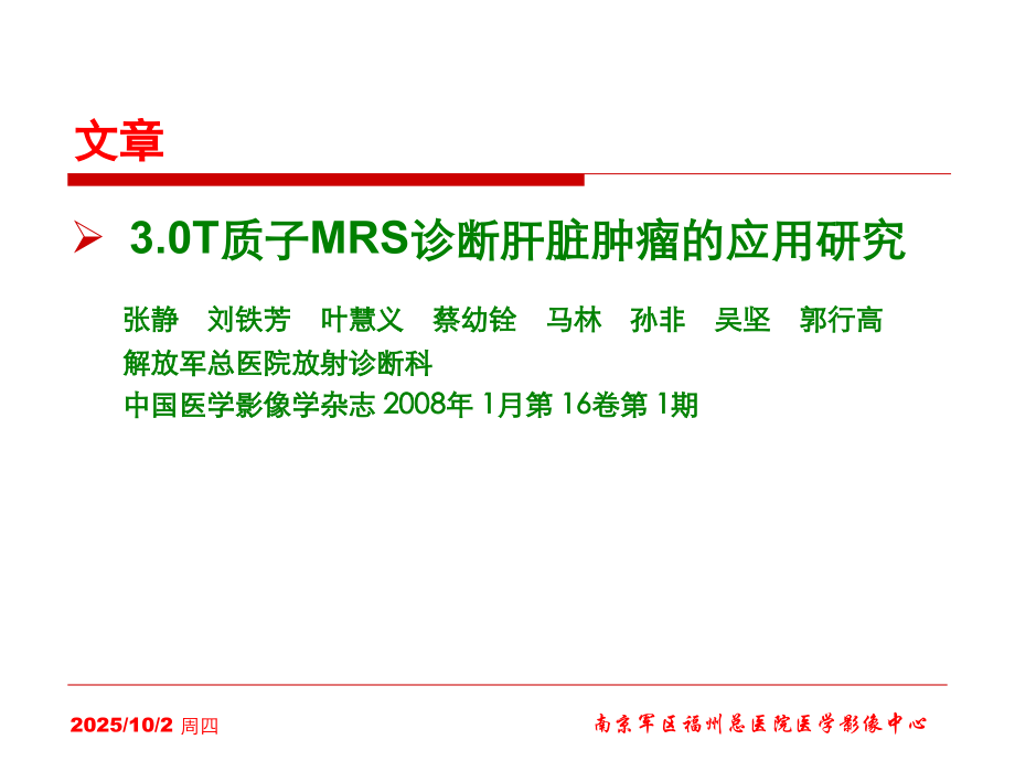 医学MRS诊疗肝脏肿瘤的应用研究PPT培训课件.ppt_第2页