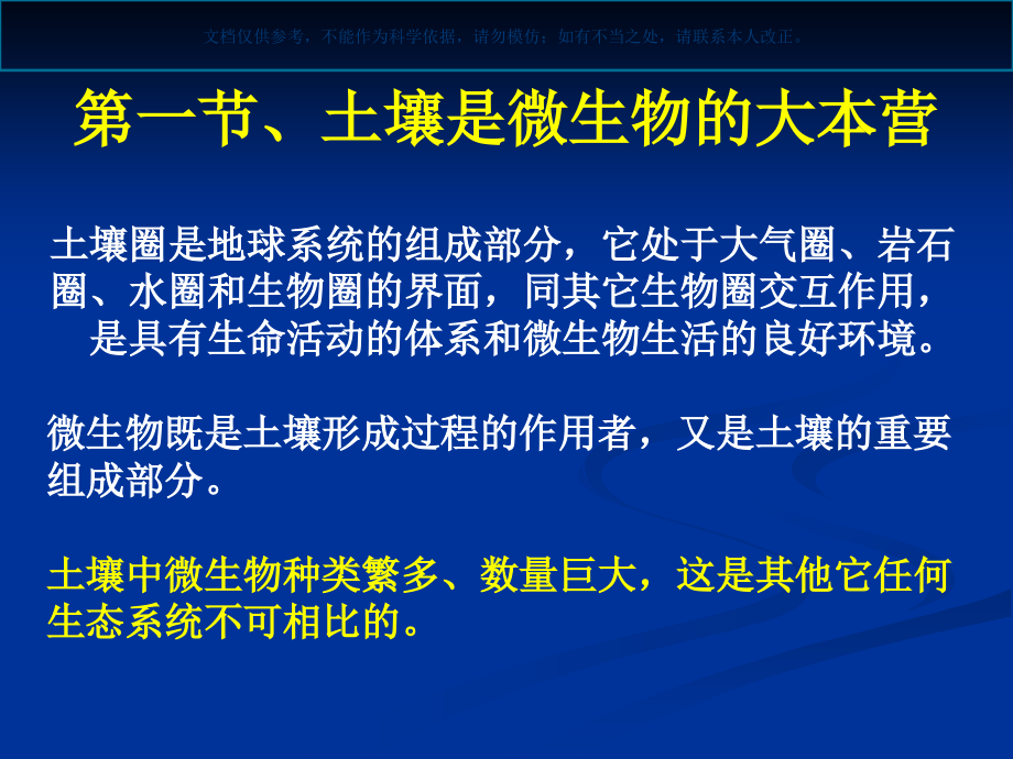 土壤微生物知识课件.ppt_第1页
