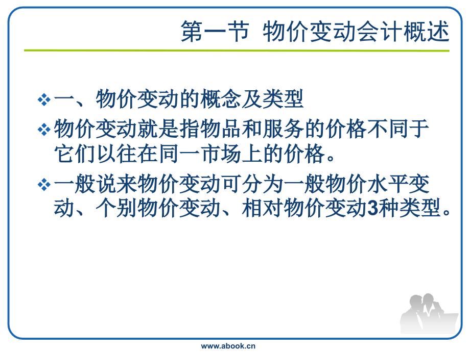 高级财务会计07物价变动会计.ppt_第2页