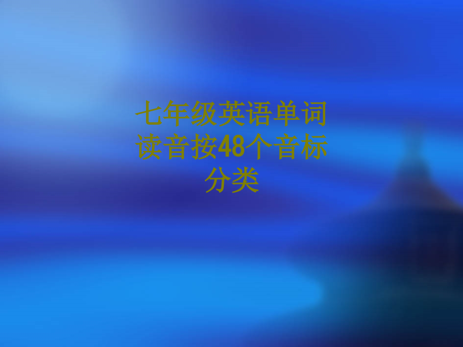 七年级英语单词读音按个音标分类课件.ppt_第1页