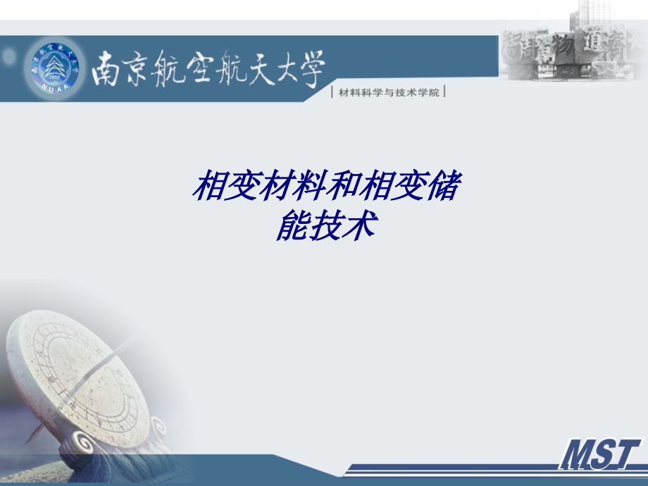 相变材料和相变储能技术专题培训课件.ppt_第1页