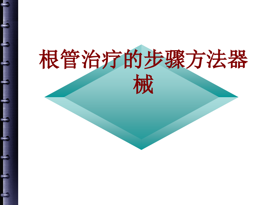 医学根管治疗的步骤方法器械PPT培训课件.ppt_第1页
