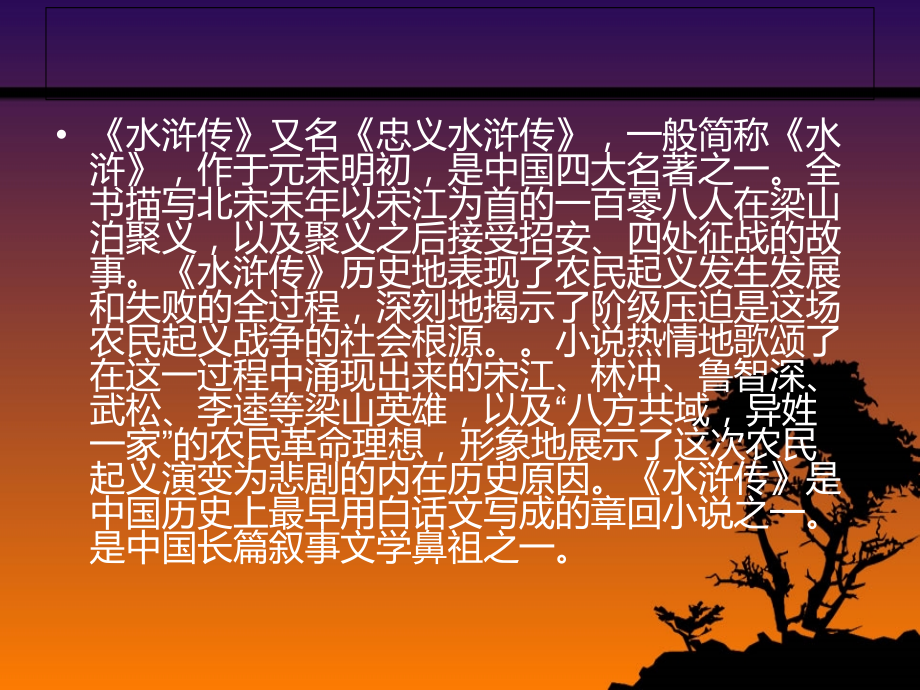 研究性学习水浒传专题培训课件.ppt_第1页