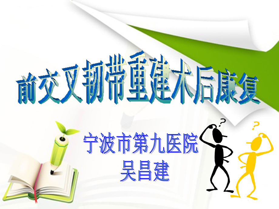 ACL重建篇.ppt_第1页