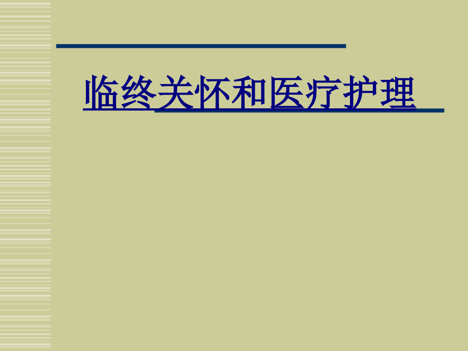 临终关怀和医疗护理PPT优质课件.ppt_第1页
