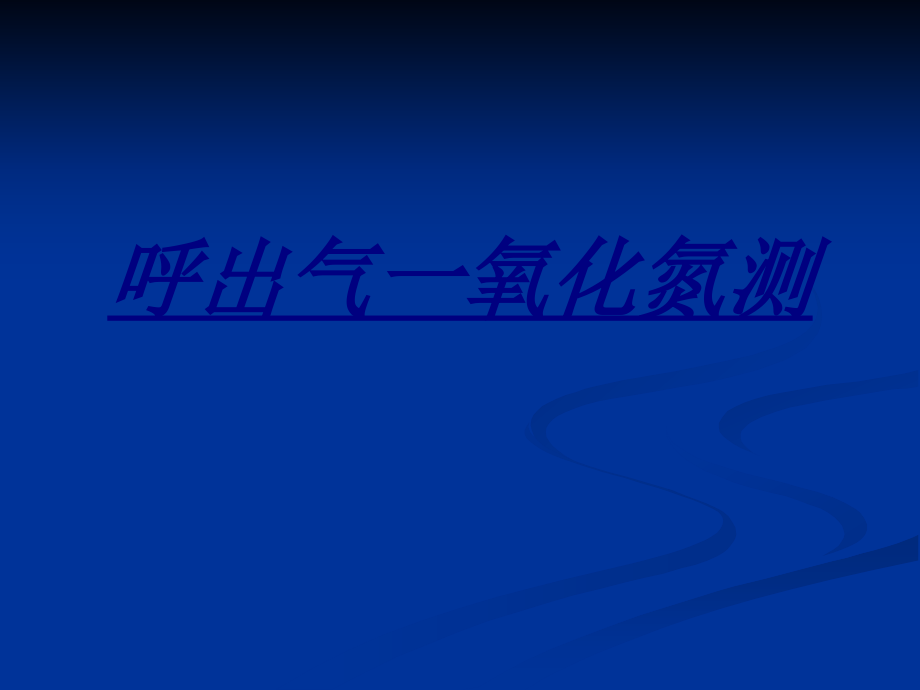 呼出气一氧化氮测讲义.pptx_第1页