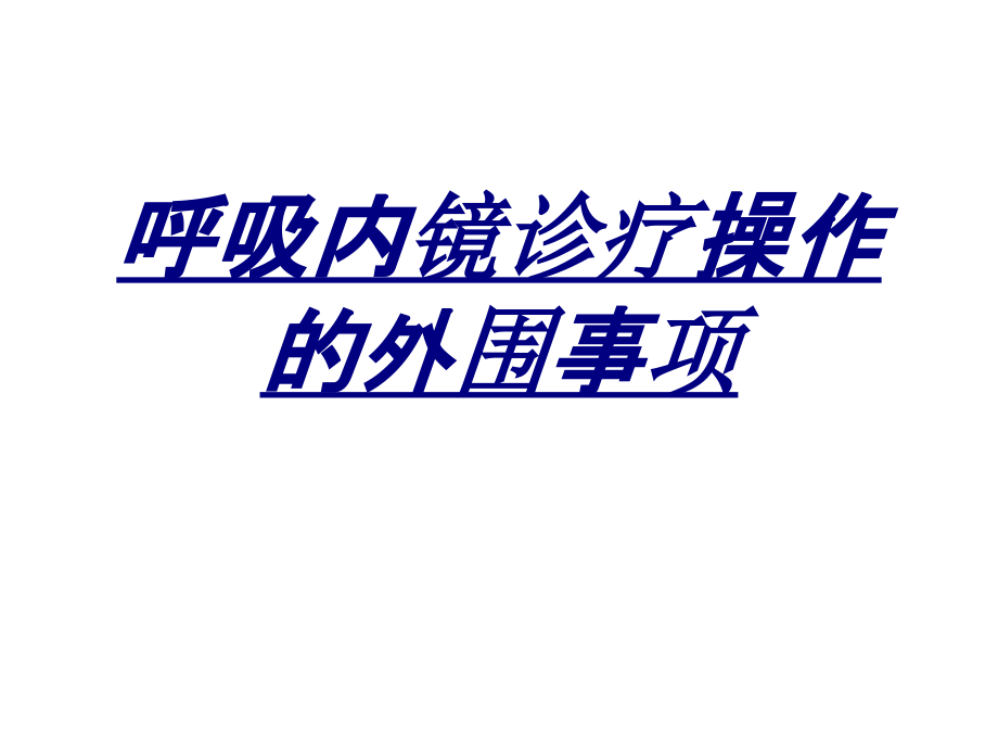 呼吸内镜诊疗操作的外围事项讲义.ppt_第1页