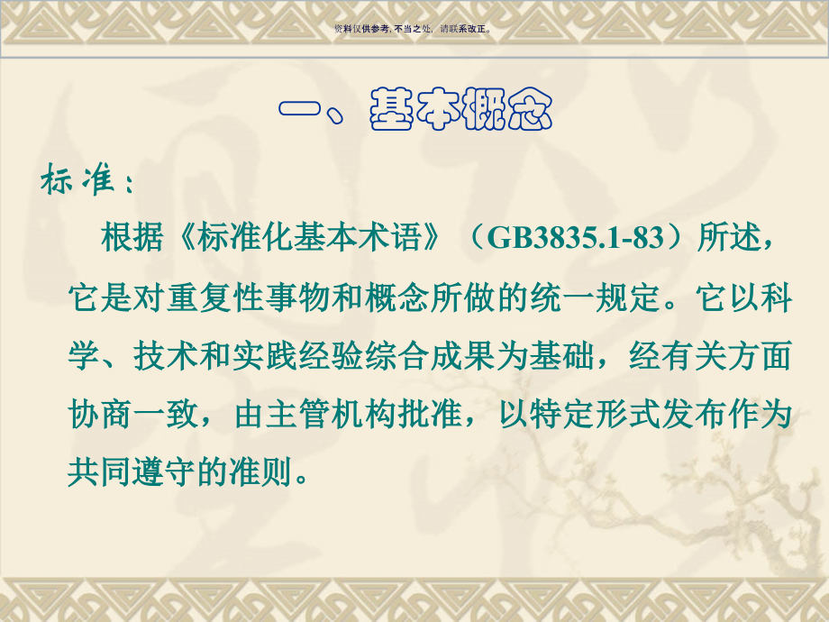 省卫生厅监督局食品卫生标准体系及其应用.ppt_第1页