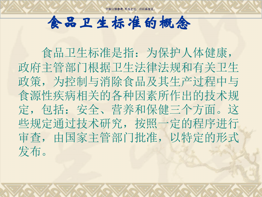 省卫生厅监督局食品卫生标准体系及其应用.ppt_第2页