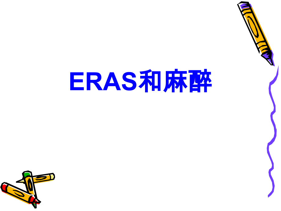 ERAS和麻醉PPT培训课件.ppt_第1页
