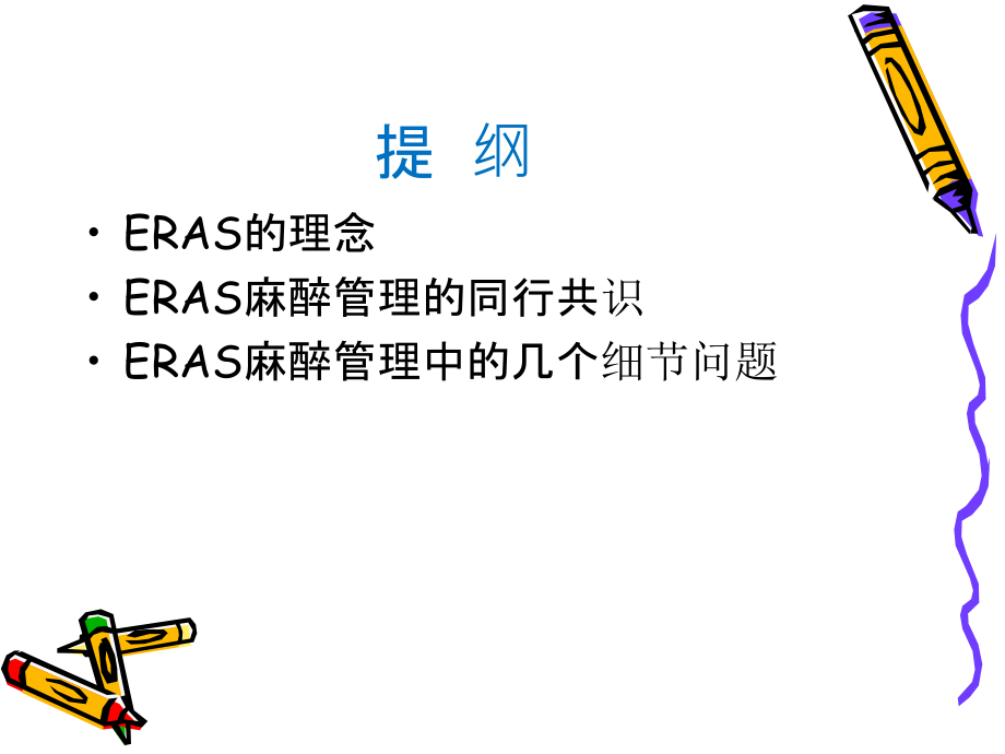 ERAS和麻醉PPT培训课件.ppt_第2页