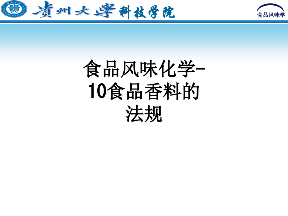 食品风味化学10食品香料的法规.ppt_第1页
