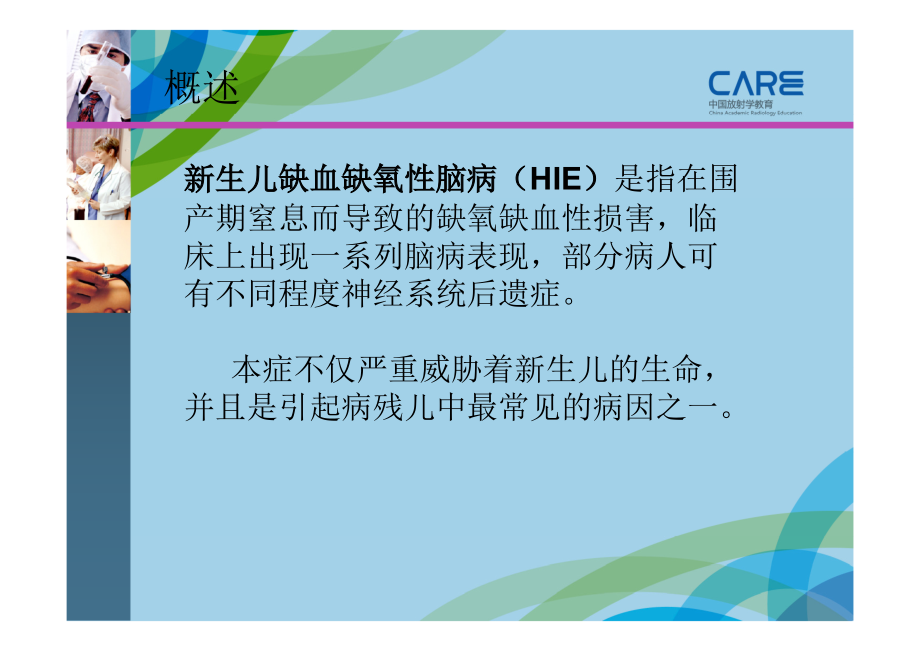 儿科新生儿缺氧缺血性脑病的MRI表现培训课件.ppt_第1页