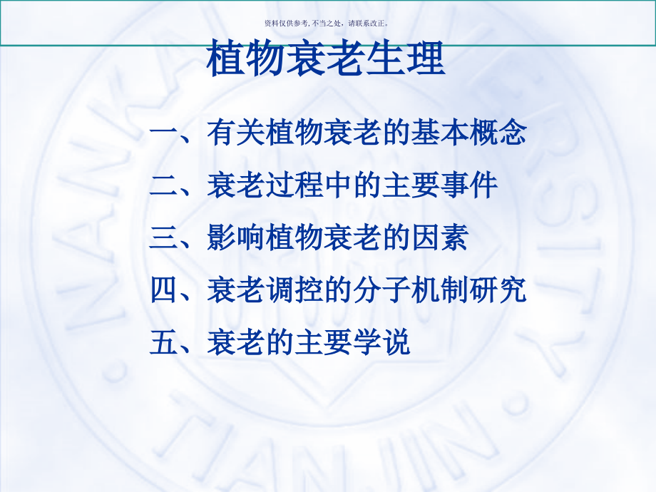 植物衰老与脱落生理.ppt_第1页