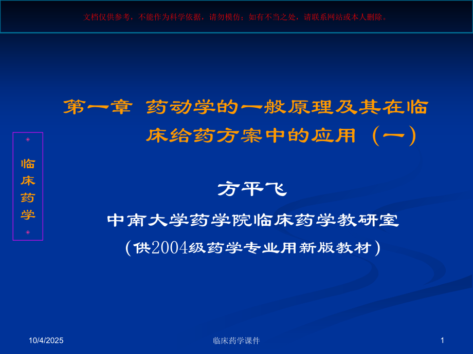 临床药学药动学一般原理课件.ppt_第1页