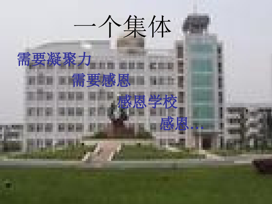 高中主题班会学会感恩感恩励志奋进班会.ppt_第1页