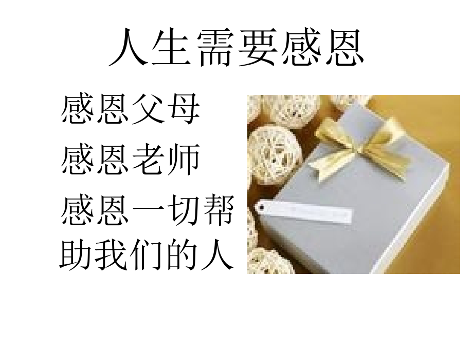 高中主题班会学会感恩感恩励志奋进班会.ppt_第2页