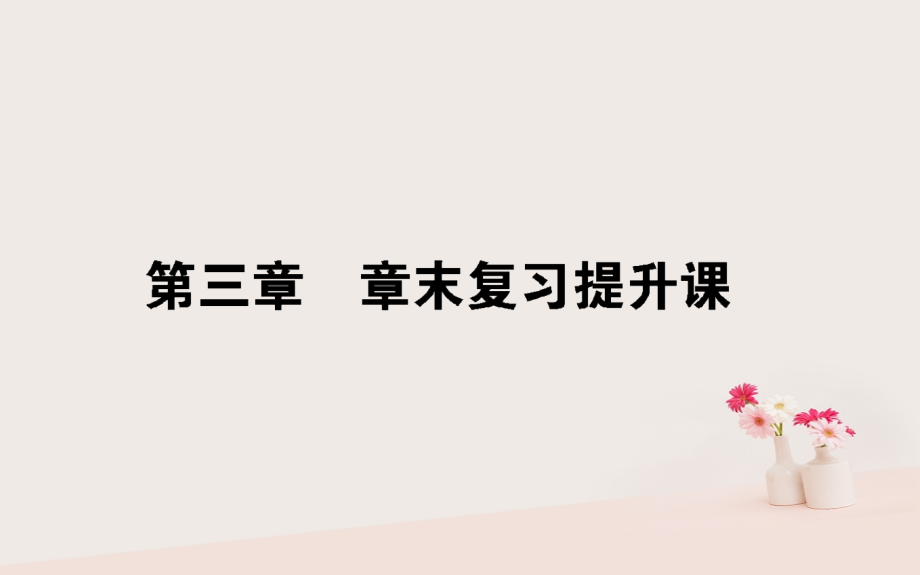 高中数学第三章不等式章末复习提升课课件北师大版.pptx_第1页