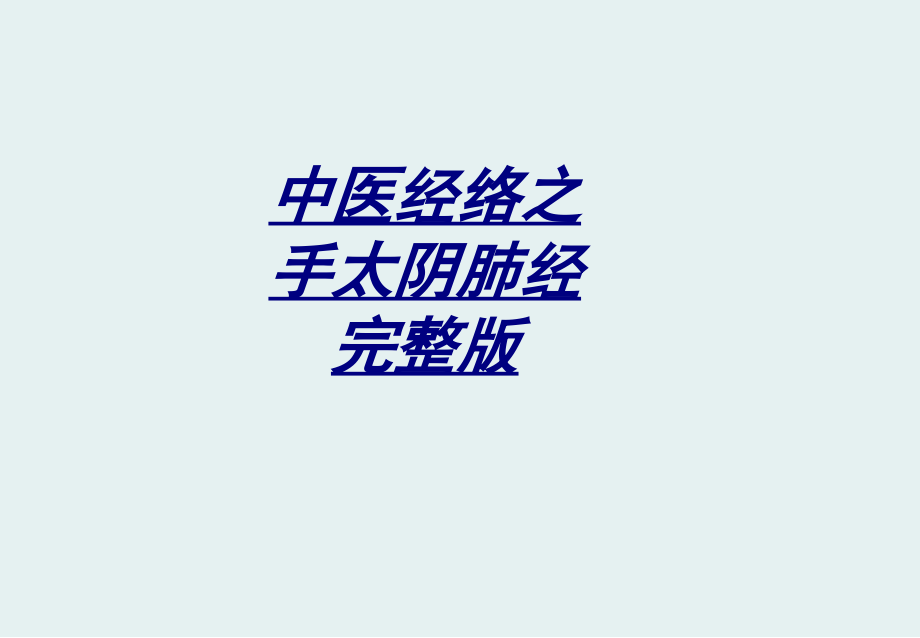 中医经络之手太阴肺经讲义.ppt_第1页