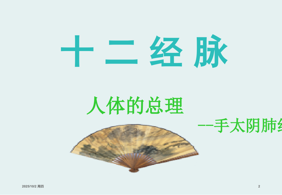 中医经络之手太阴肺经讲义.ppt_第2页
