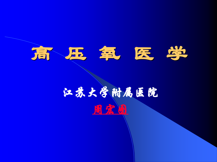 高压氧医学(总论).ppt_第1页