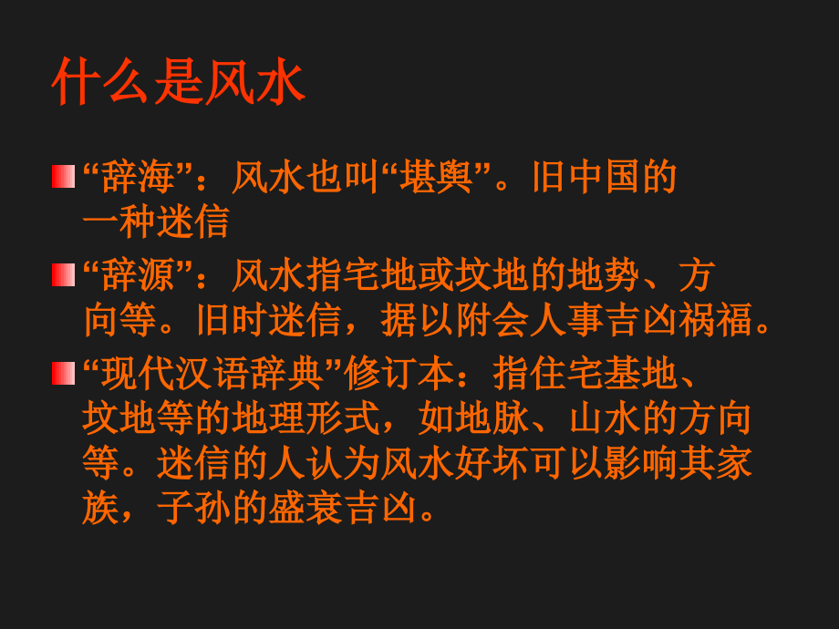 风水(讲堂).ppt_第2页
