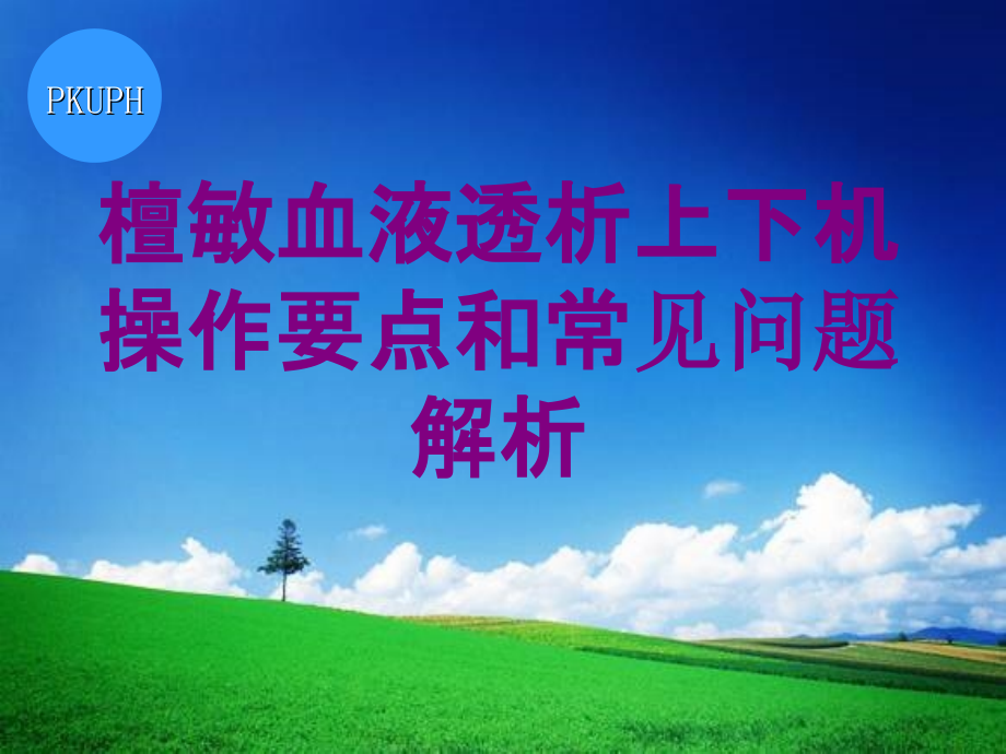 檀敏血液透析上下机操作要点和常见问题解析ppt培训课件.ppt_第1页
