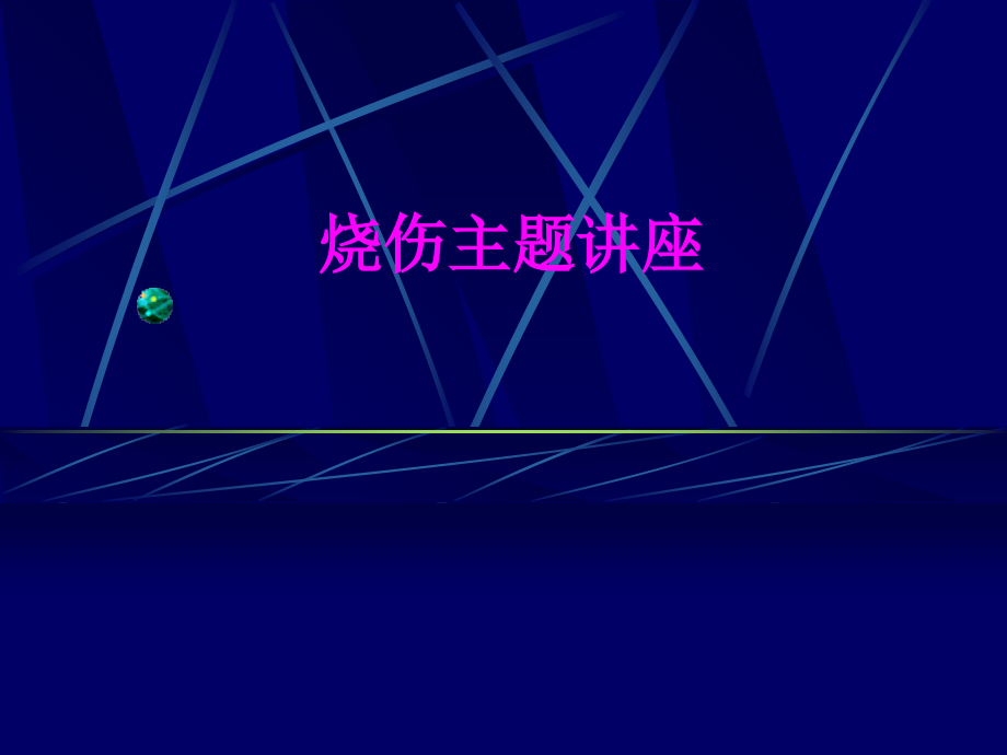 医学烧伤主题讲座专题课件.ppt_第1页