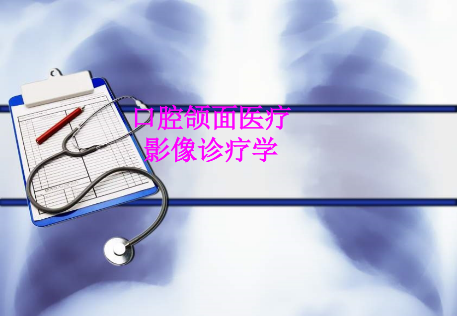 医学口腔颌面医疗影像诊疗学专题课件.ppt_第1页