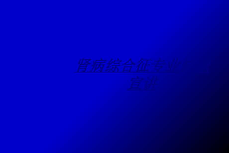 肾病综合征专业知识宣讲讲义.ppt_第1页