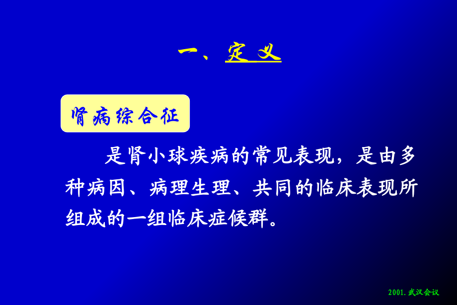 肾病综合征专业知识宣讲讲义.ppt_第2页
