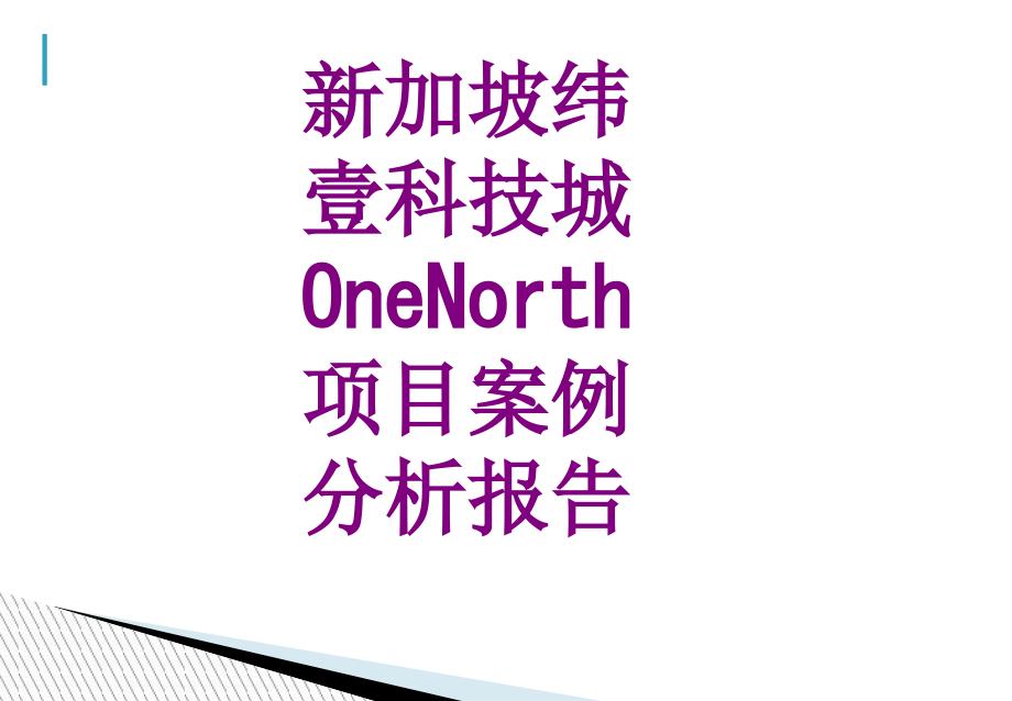 新加坡纬壹科技城OneNorth项目案例分析报告ppt培训课件.ppt_第1页