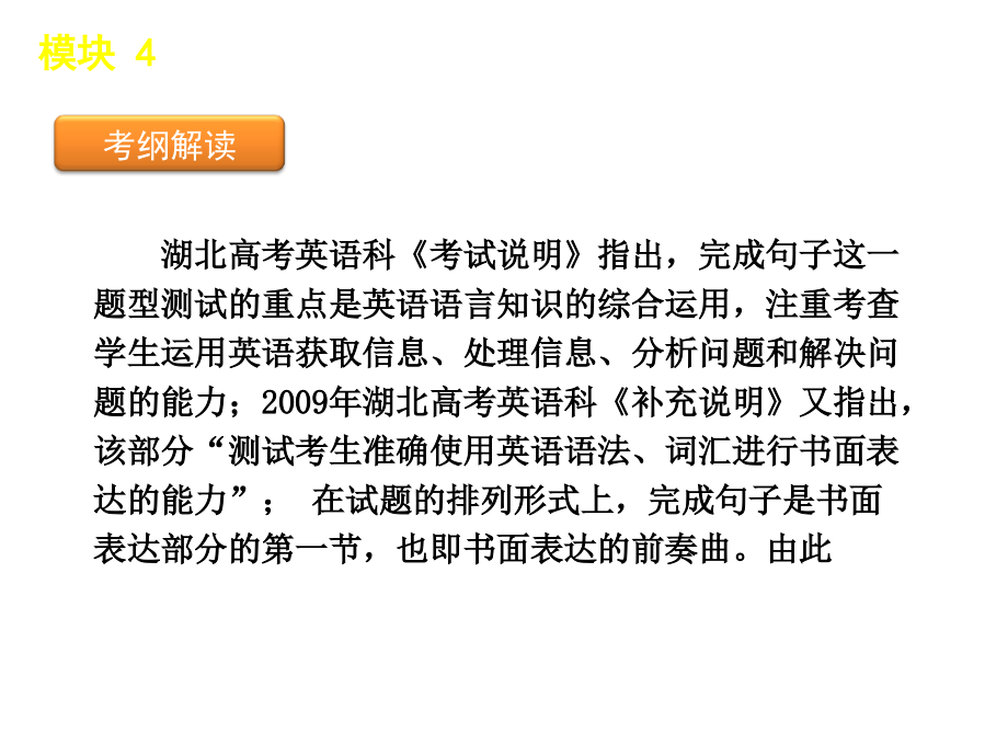 高考英语二轮模块专题复习课件完成句子[大纲湖北省]课件.ppt_第2页