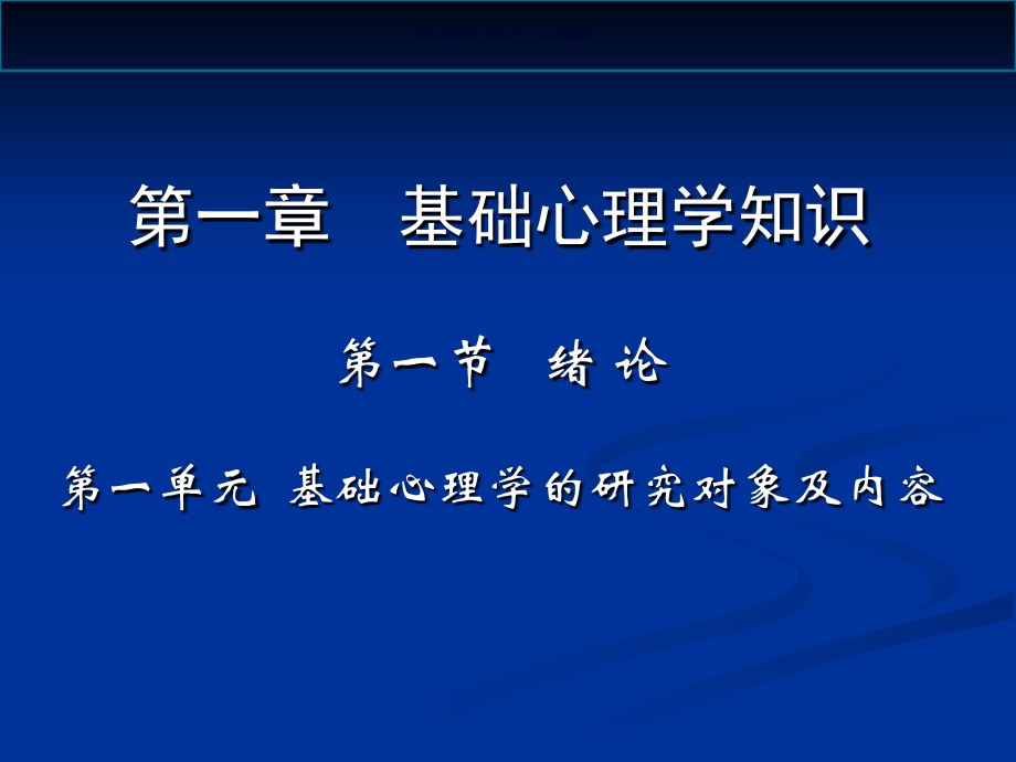 基础心理学专业培训资料.ppt_第2页