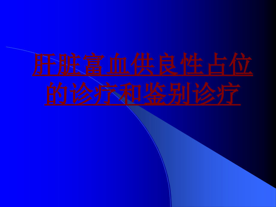 医学肝脏富血供良性占位的诊疗和鉴别诊疗专题课件.ppt_第1页